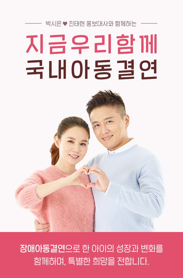 박시은, 진태현 홍보대사와 함께하는 '지금 우리 함께 국내 아동결연'. 장애아동결연으로 한 아이의 성장과 변화를 함께하며, 특별한 희망을 전합니다.