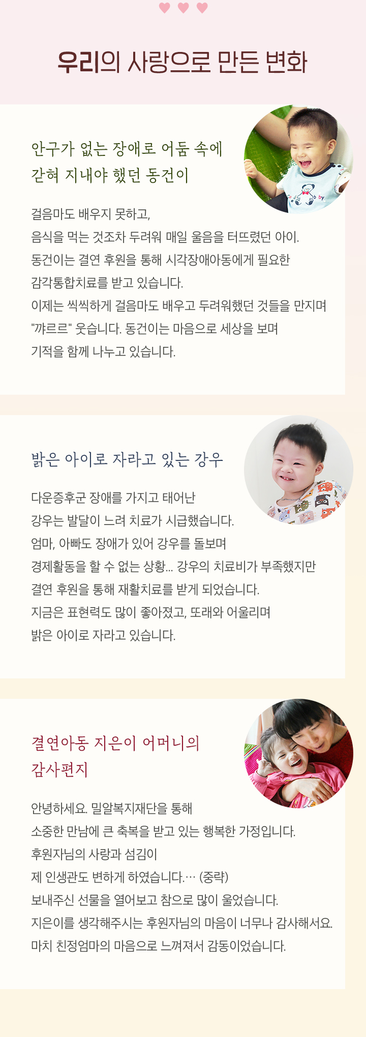 우리의 사랑으로 만든 변화. 안구가 없는 장애로 어둠 속에 갇혀 지내야 했던 동건이. 밝은 아이로 자라고 있는 강우. 결연아동 지은이 어머니의 감사편지