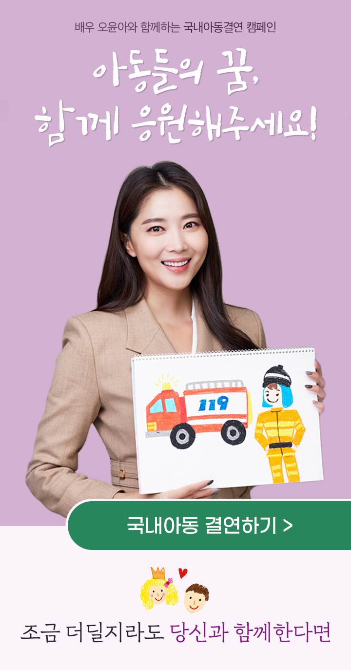 배우 오윤아와 함께하는 국내아동결연 캠페인 아동들의 꿈 함께 응원해주세요.