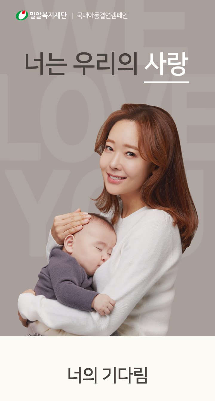 밀알복지재단 국내아동결연캠페인 너는 우리의 사랑