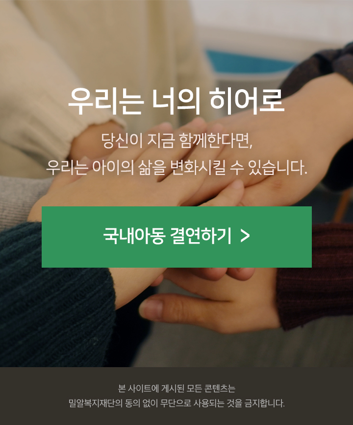 우리는 너의 히어로 당신이 지금 함께한다면 우리는 아이의 삶을 변화시킬 수 있습니다 국내아동 결연하기