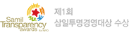 제1회 삼일투명경영대상 수상