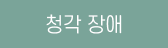 청각 장애 on