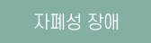 자폐성 장애 on