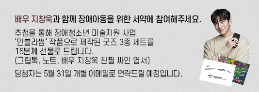 배우 지창욱과 함께 장애 아동을 위한 서약에 참여해주세요. 추첨을 통해 장애청소년 미술지원 사업 '인블라썸' 작품으로 제작된 굿즈 3종 세트를 15분께 선물로 드립니다.(그립톡, 노트, 배우 지창욱 친필 싸인 엽서) 당첨자는 5월 31일 개별 이메일로 연락드릴 예정입니다.