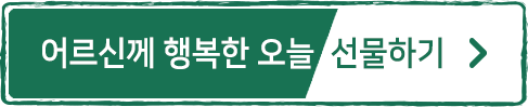 어르신께 행복한 오늘 선물하기
