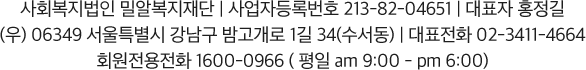 본 사이트에 게시된 모든 콘텐츠는 밀알복지재단의 동의 없이 무단으로 사용되는 것을 금지합니다.