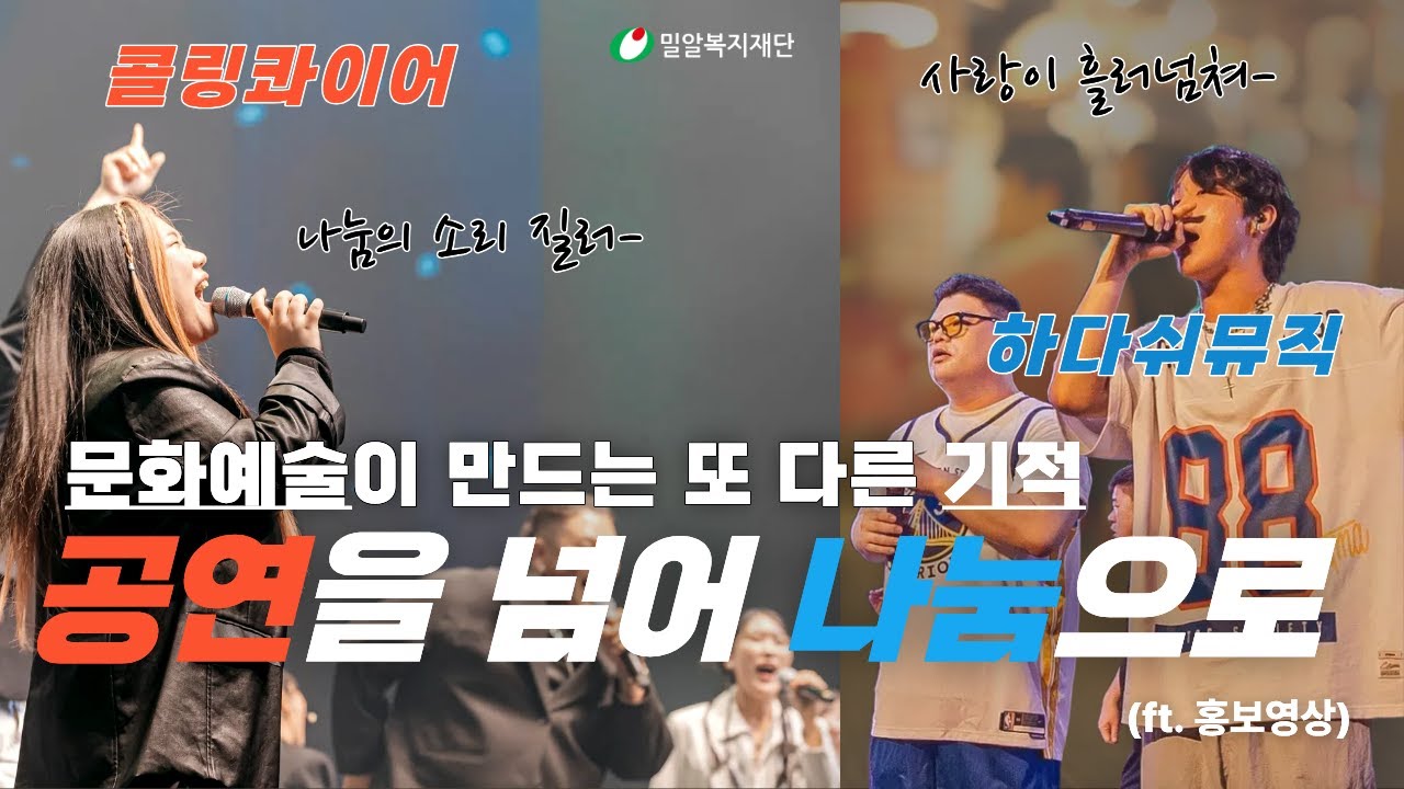 문화예술을 통한 재능기부 나눔공연🎤 밀알브릿지 컬쳐🎺