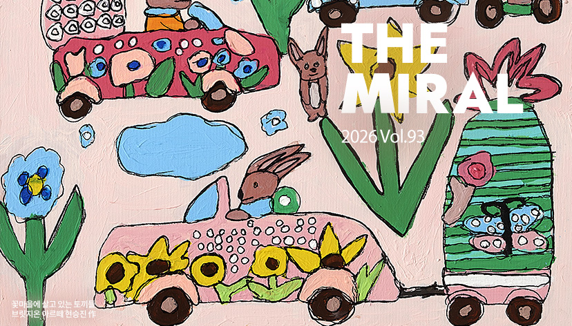 정기소식지 'The Miral' 92호