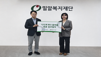 밀알복지재단-나도기브,  기업 사회공헌의 지속가능한 성장을 위한 나도투게더 플랫폼 업무협약 체결