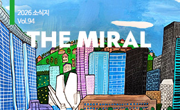 정기소식지 'The Miral' 94호