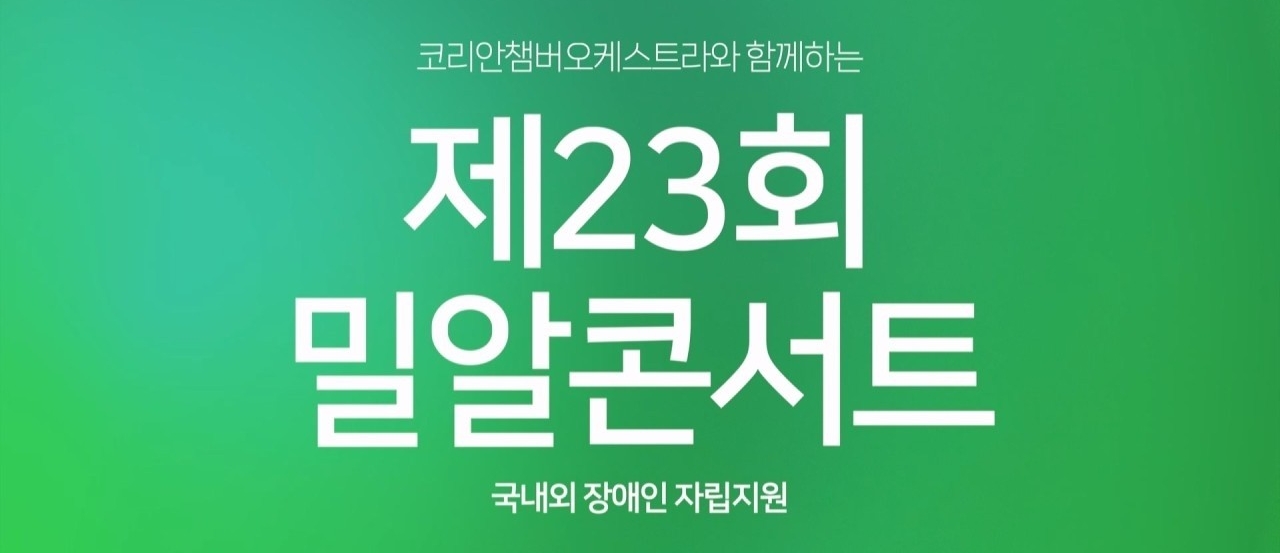 장애인, 비장애인 구분없이 음악으로 하나되는 곳 ｜ 제23회 밀알콘서트