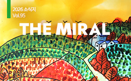 정기소식지 'The Miral' 95호