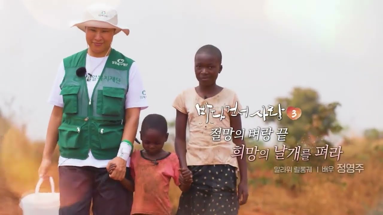 정영주가 바다 건너 말라위에 전하고 온 사랑 │ KBS1〈바다 건너 사랑〉