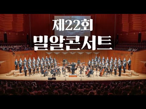 장애인, 비장애인 구분없이 음악으로 하나되는 곳🙌 공연 그 이상의 가치, '제22회 밀알콘서트' 현장을 소개합니다