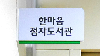 모두가 함께 하는 배움터, 성남시한마음복지관 점자도서관