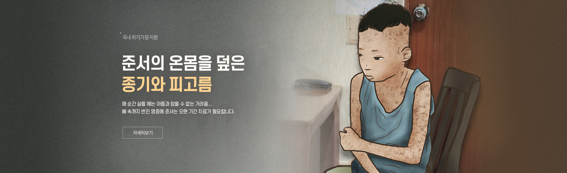 준서의 온몸을 덮은 종기와 피고름