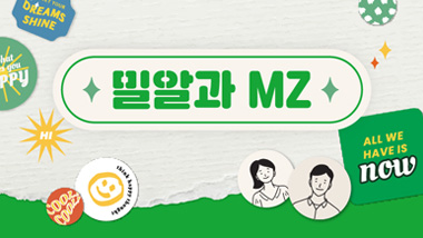 Miral과 Z(지)대로 한 번! 밀알과 MZ