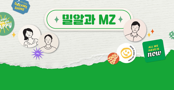 Miral과 Z(지)대로 한 번! 밀알과 MZ