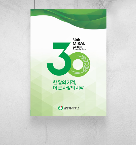 30년의 동행과 감사의 발자취