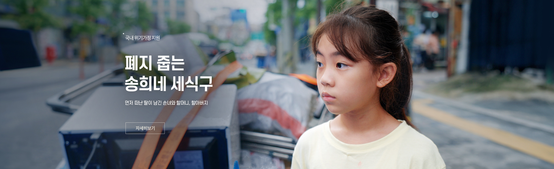 폐지 줍는 송희네 세식구