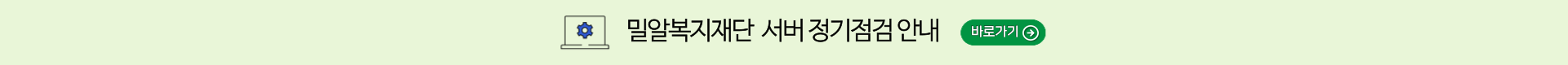 밀알복지재단 서버 정기점검 안내 (6/13)