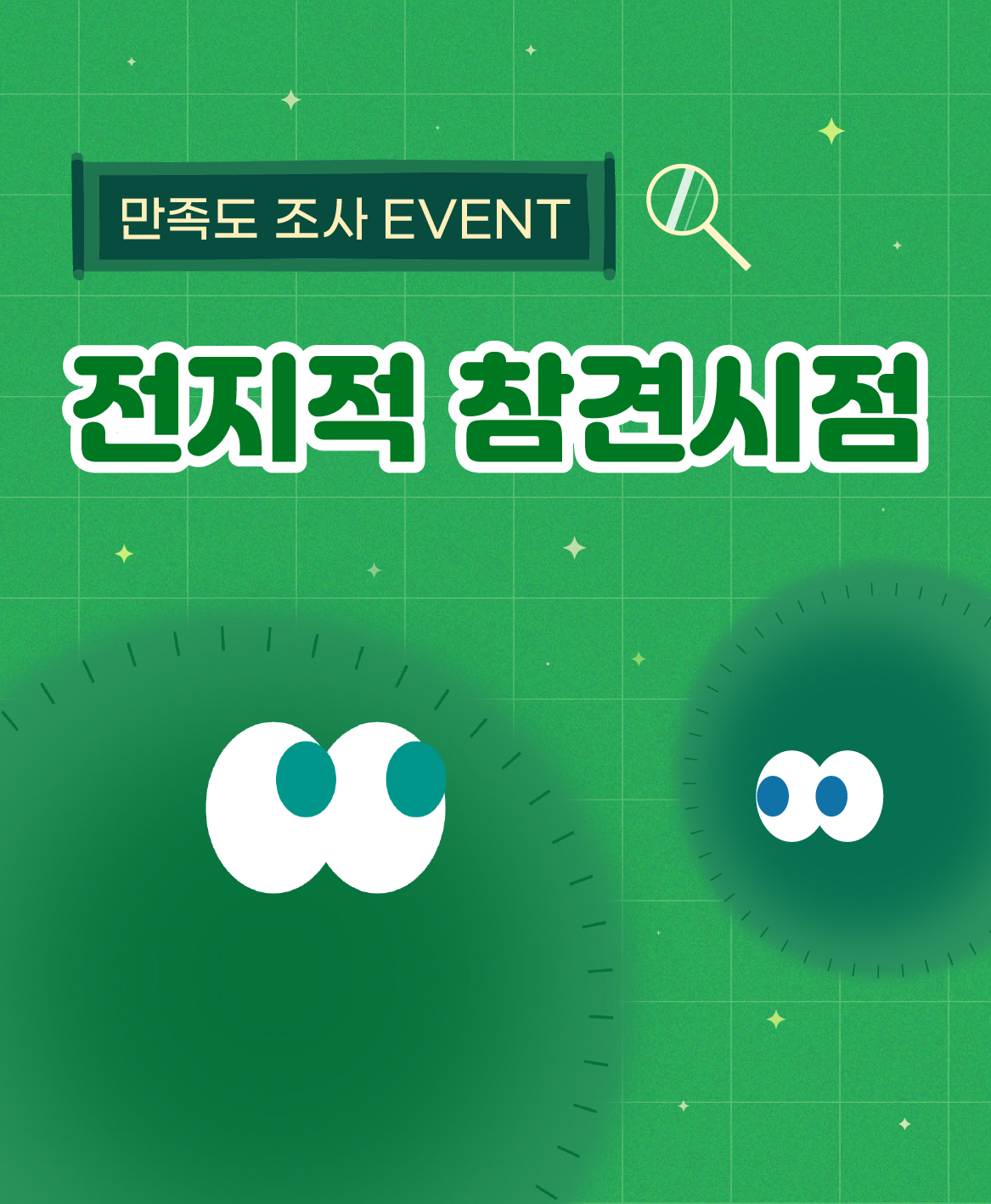 [만족도 조사] 전지적 참견시점 