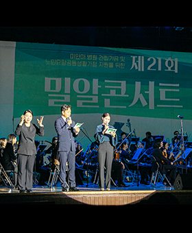 음악으로 하나 된 사회통합의 장,  제21회 밀알콘서트