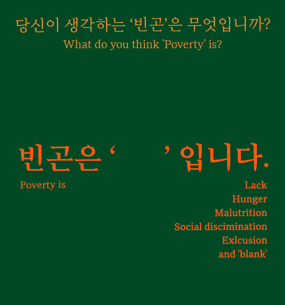 빈곤은 '　' 입니다.