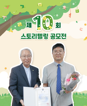스토리텔링 공모전 시상식 후기