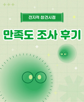 만족도 조사 후기