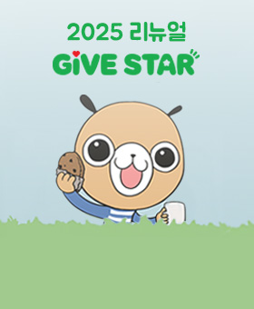 내 후원 스토리가 웹툰이 된다?! 새로 리뉴얼 된 'GIVE STAR'