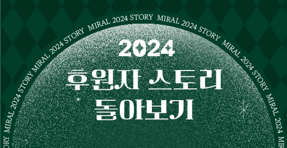 2024 후원자 스토리 돌아보기