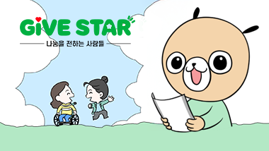[GIVE STAR] 장애아동의 어머니도 할 수 있습니다.