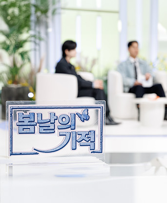 [사업 소식] 봄날의 기적