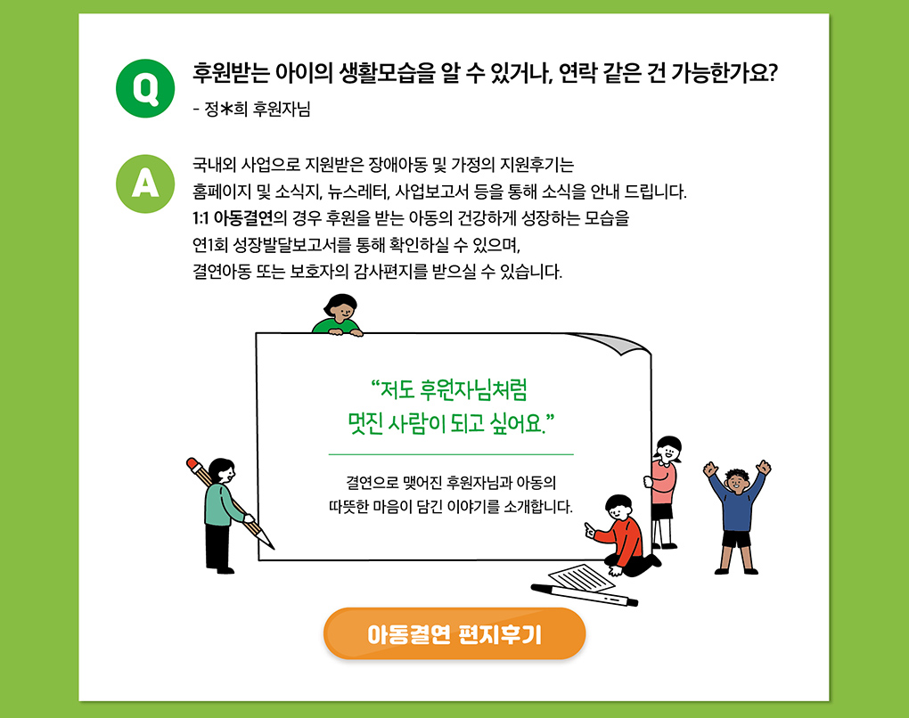 국내외 사업으로 지원받은 장애아동 및 가정의 지원후기는 홈페이지 및 소식지, 뉴스레터, 사업보고서 등을 통해 소식을 안내합니다.