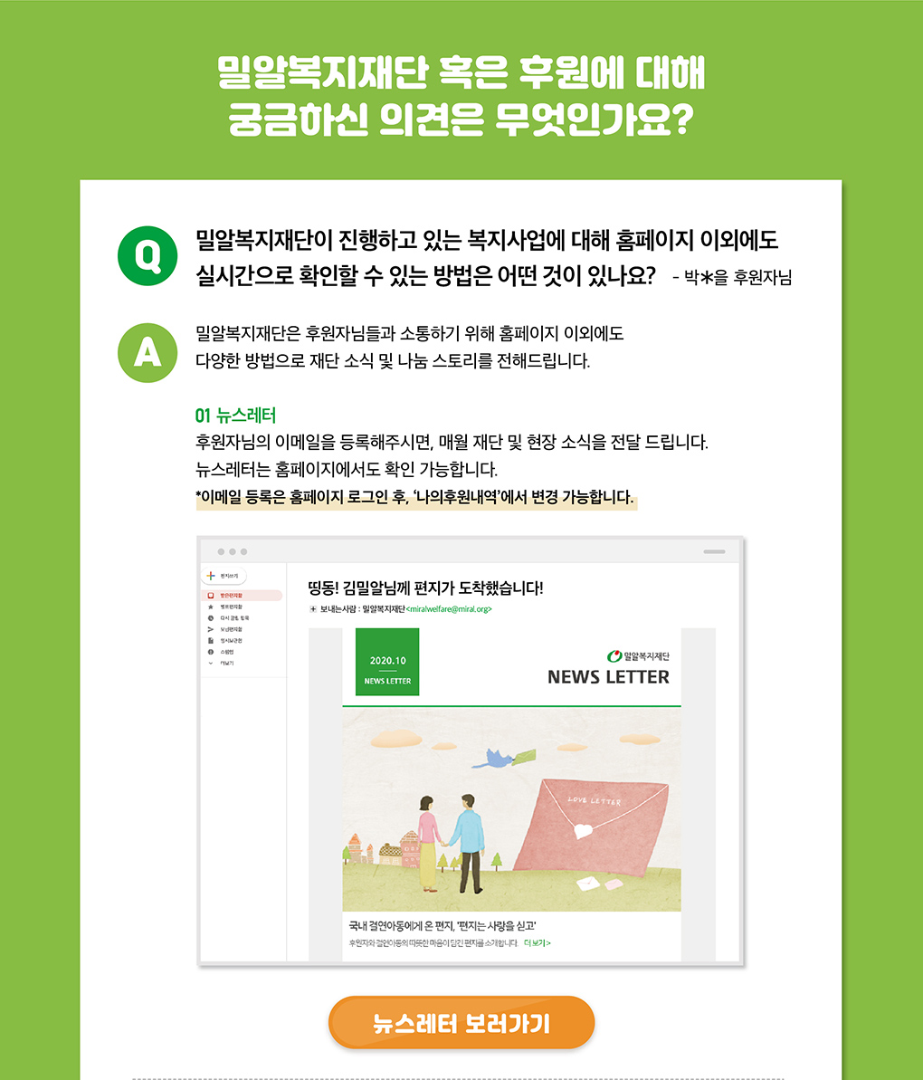 밀알복지재단이 진행하고 있는 복지사업에 대해 홈페이지 이외에도 실시간으로 확인할 수 있는 방법은 첫번째 뉴스레터가 있습니다.