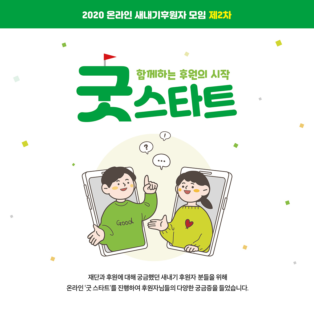 재단과 후원에 대해 궁금했던 새내기 후원자들을 위해 온라인 새내기 모임자 모임을 진행하여 후원자님들의 다양한 궁금증을 들었습니다.