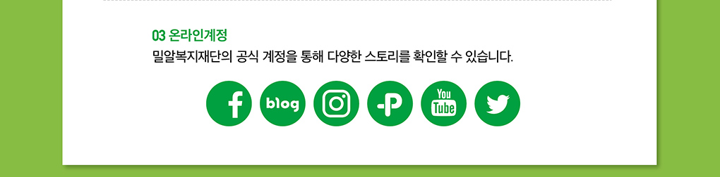 밀알복지재단의 공식 SNS 계정을 통해 다양한 스토리를 확인할 수 있습니다.