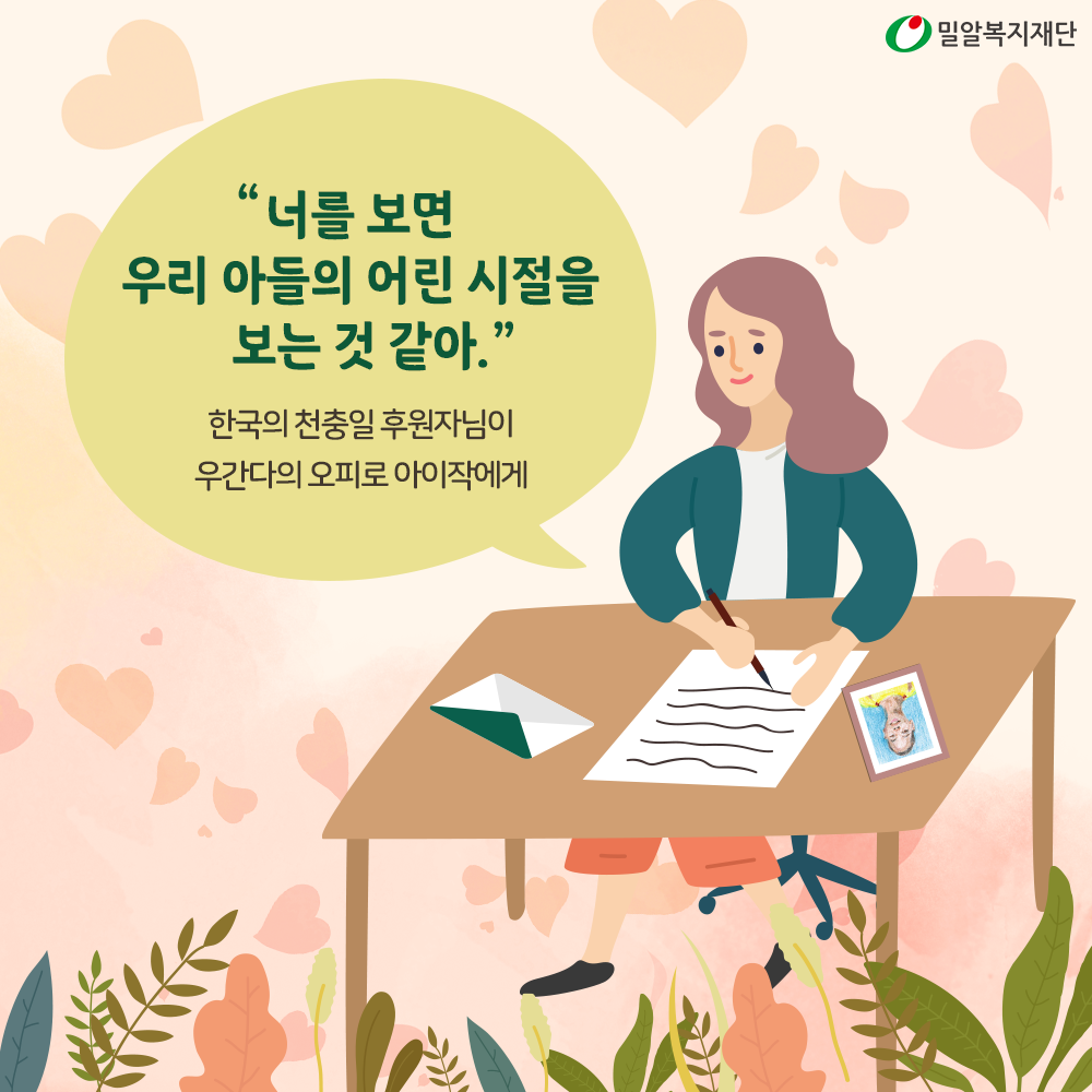 너를 보면 우리 아들의 어린 시절을 보는 것 같아. 한국의 천충일 후원자님이 우간다의 오피로 아이작에게 보낸 편지.