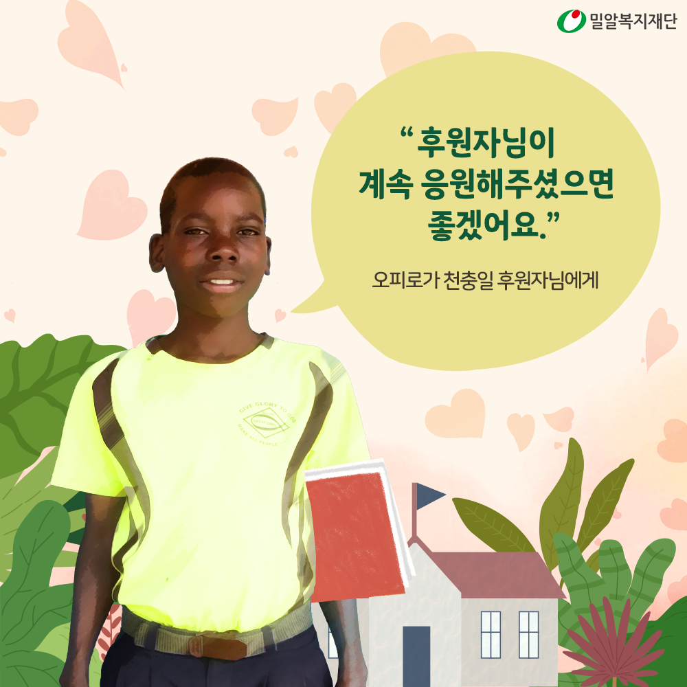 후원자님이 계속 응원해주셨으면 좋겠어요. 후원아동 오피로가 천충일 후원자님에게 보낸 편지