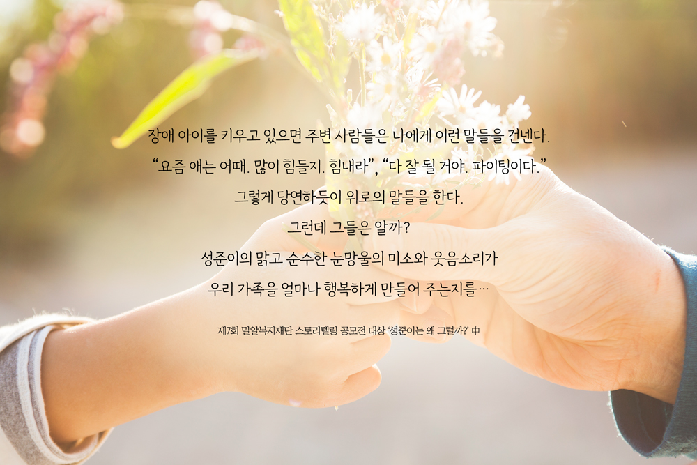 제7회 밀알복지재단 스토리텔링 공모전 대상