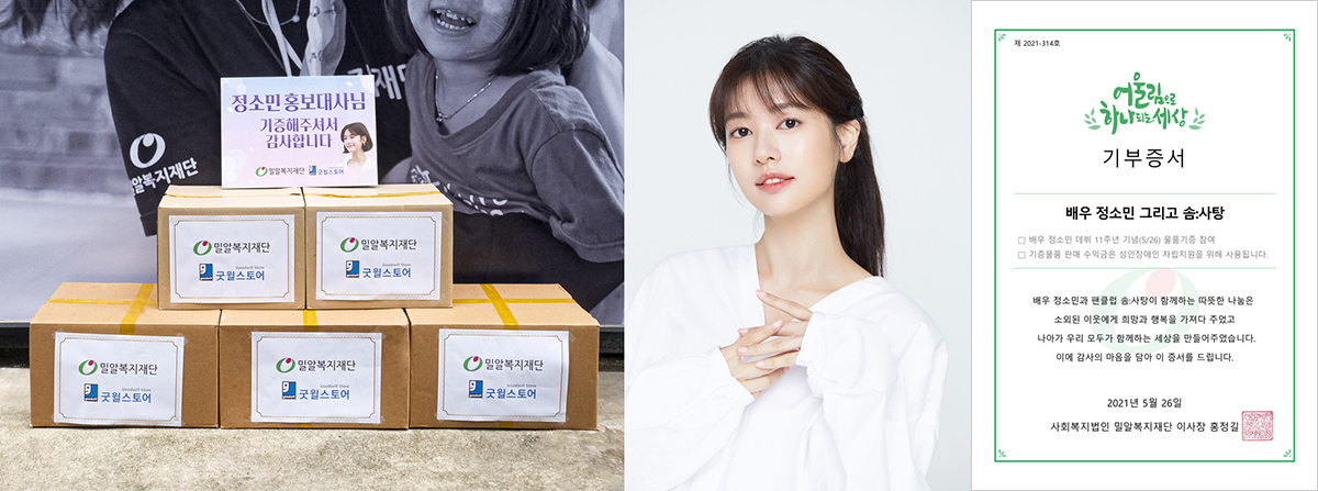 홍보대사 배우 정소민과 팬클럽 솜사탕 꾸준한 기부활동