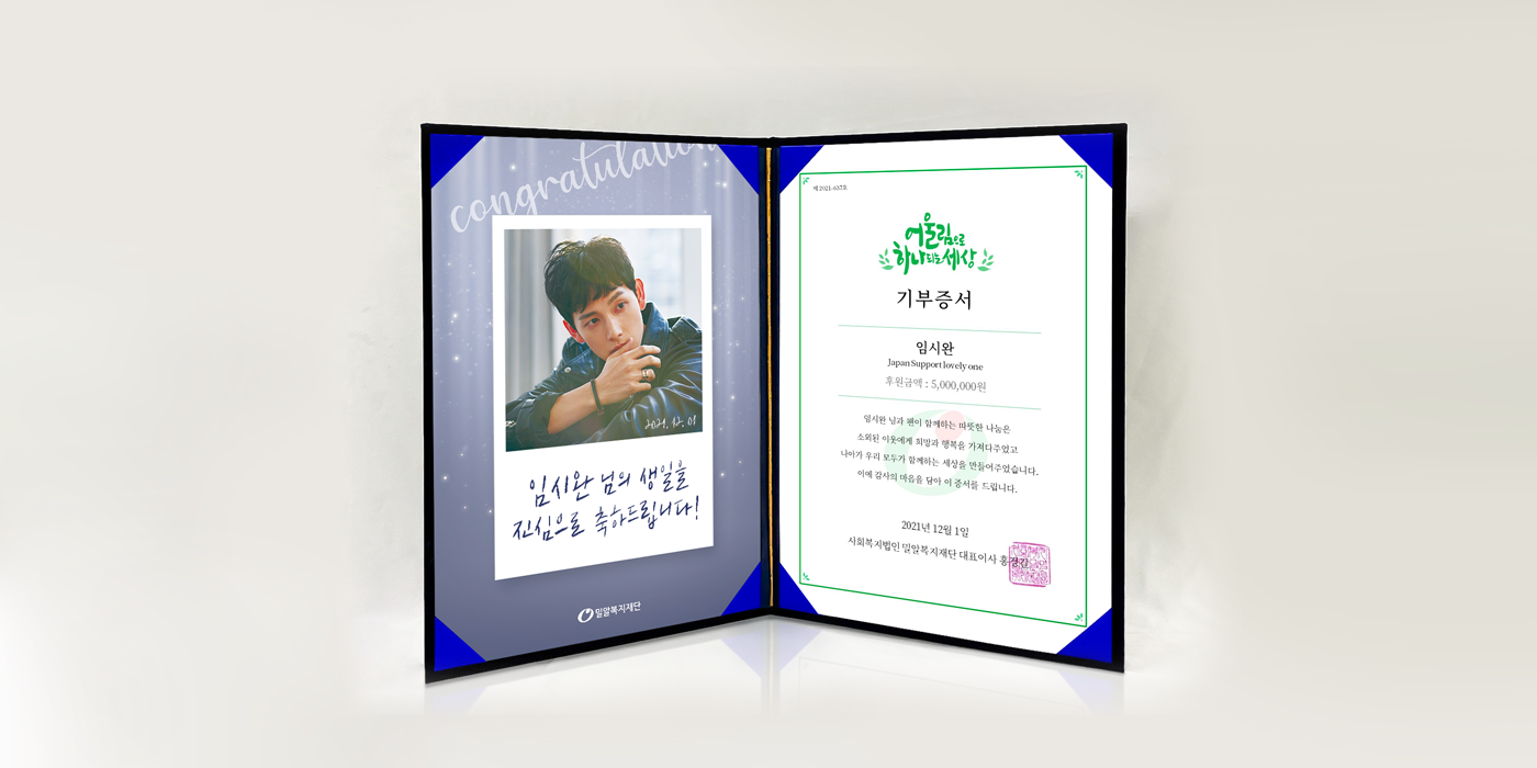 배우 임시완 팬클럽 Japan Support lovely one 소외된 이웃을 위한 후원금 전달