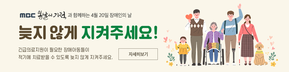 MBC봄날의기적과 함께하는 4월 20일 장애인의 날 캠페인 '늦지 않게 지켜주세요!' 자세히보기