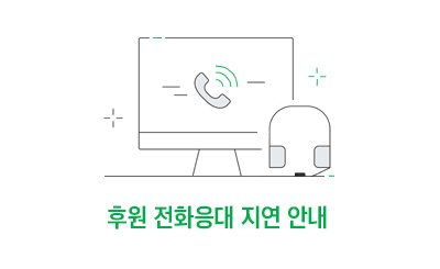 후원자응대지연안내이미지.jpg