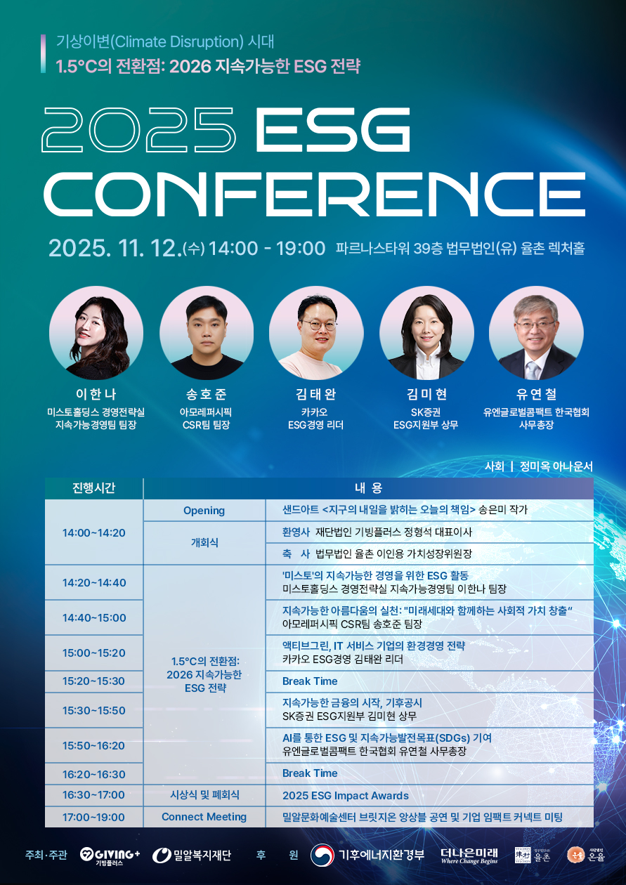 2025 ESG 컨퍼런스_타임테이블.jpg