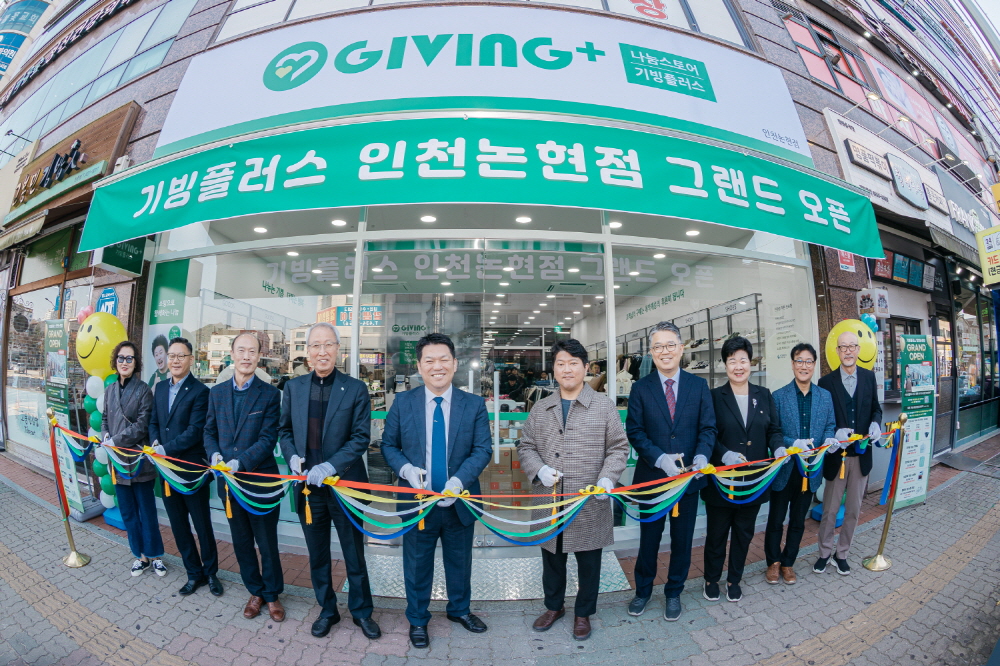 4일 인천광역시 남동구에 오픈한 기빙플러스 인천논현점.jpg