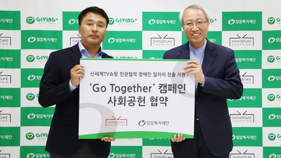 밀알복지재단, 신세계TV쇼핑과 장애인 일자리 만드는 'Go Together' 캠페인 협약