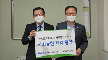 밀알복지재단-코레일 서울본부 망우관리역 장애인(교통약자)을 위한 사회공헌 협력관계 체결